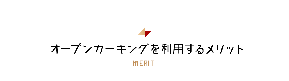 オープンカーキングを利用するメリット MERIT