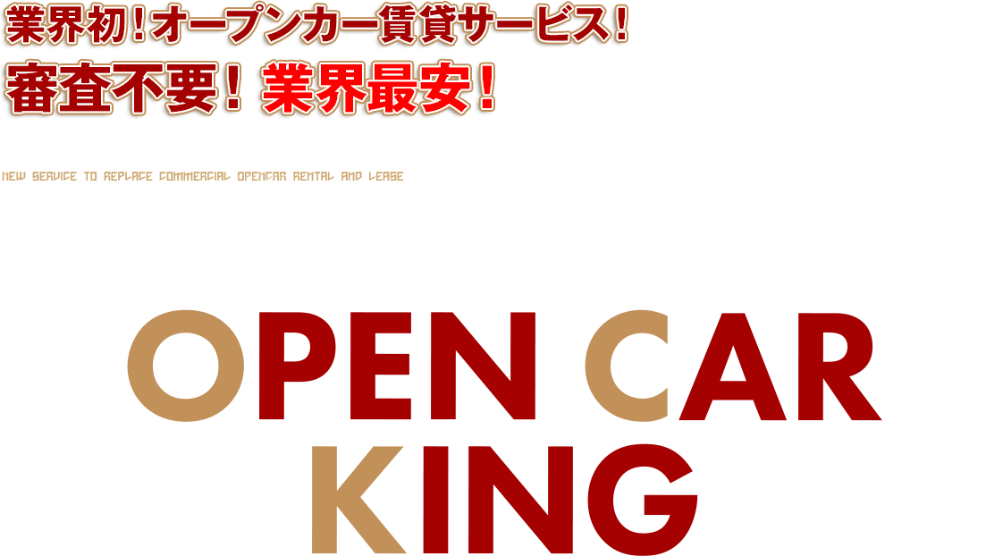 商用オープンカーのレンタル・リースにかわる新サービス COMPACT CAR K KING